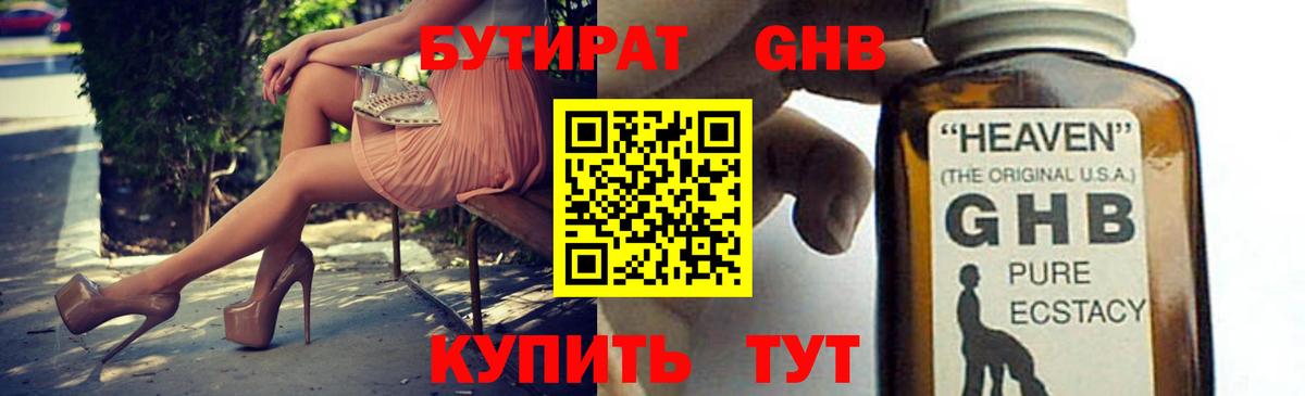 Бутират GHB Россия