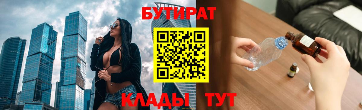 БУТИРАТ жидкий экстази  Вход с VPN  Бутират  Россия 